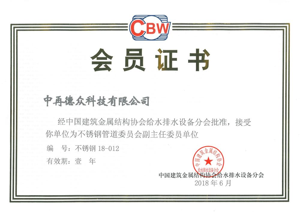 中国建筑金属结构协会给排水分会副主任会员证2018.jpg